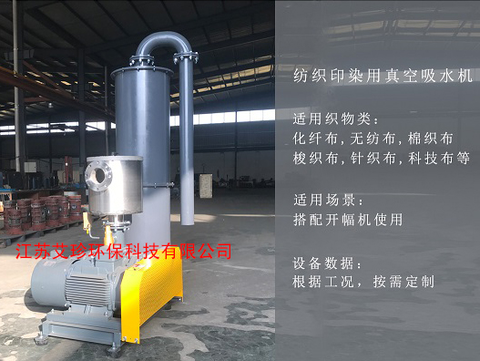 紡織吸水機開幅軋車真空壓水機,助力印染廠高效升級!.jpg